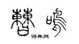 陈声远曹鸣篆书个性签名怎么写