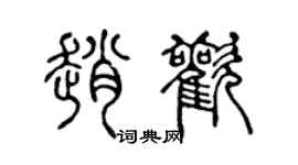 陈声远赵欢篆书个性签名怎么写