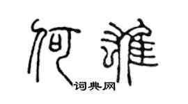 陈声远何雄篆书个性签名怎么写