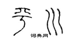 陈声远平川篆书个性签名怎么写