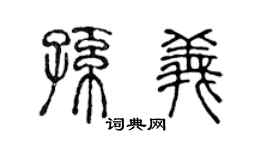 陈声远孙义篆书个性签名怎么写