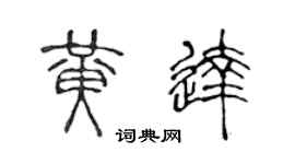 陈声远黄达篆书个性签名怎么写
