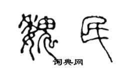 陈声远魏民篆书个性签名怎么写