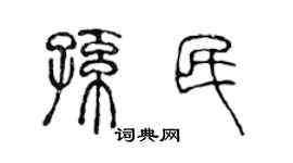 陈声远孙民篆书个性签名怎么写