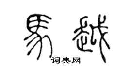 陈声远马越篆书个性签名怎么写