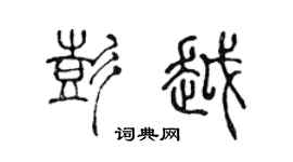 陈声远彭越篆书个性签名怎么写