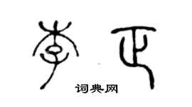 陈声远李正篆书个性签名怎么写