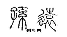 陈声远孙远篆书个性签名怎么写