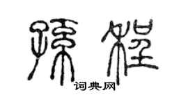 陈声远孙程篆书个性签名怎么写