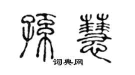 陈声远孙慧篆书个性签名怎么写