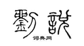 陈声远刘悦篆书个性签名怎么写