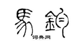 陈声远马钧篆书个性签名怎么写