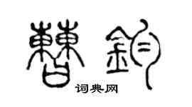 陈声远曹钧篆书个性签名怎么写