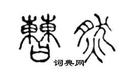 陈声远曹然篆书个性签名怎么写