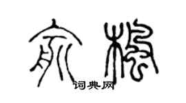 陈声远俞枫篆书个性签名怎么写