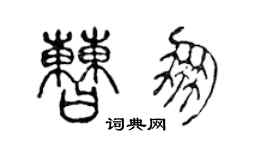 陈声远曹朋篆书个性签名怎么写