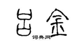 陈声远吕金篆书个性签名怎么写