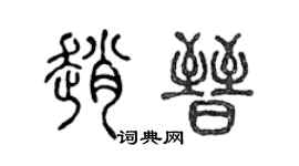 陈声远赵晋篆书个性签名怎么写