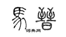 陈声远马晋篆书个性签名怎么写