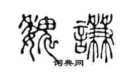 陈声远魏谦篆书个性签名怎么写