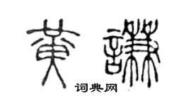 陈声远黄谦篆书个性签名怎么写