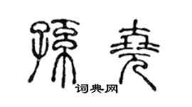 陈声远孙尧篆书个性签名怎么写