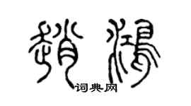 陈声远赵鸿篆书个性签名怎么写