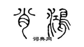 陈声远肖鸿篆书个性签名怎么写