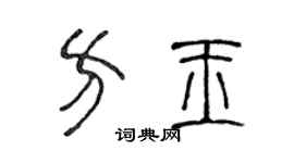 陈声远方玉篆书个性签名怎么写