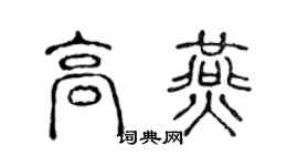 陈声远高燕篆书个性签名怎么写