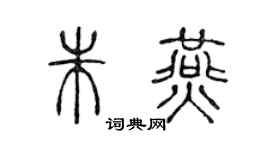 陈声远朱燕篆书个性签名怎么写