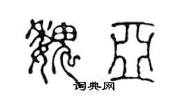 陈声远魏亚篆书个性签名怎么写