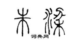 陈声远朱梁篆书个性签名怎么写