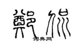 陈声远郑侃篆书个性签名怎么写