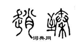 陈声远赵臻篆书个性签名怎么写