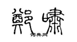 陈声远郑啸篆书个性签名怎么写