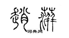 陈声远赵萍篆书个性签名怎么写