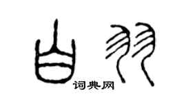 陈声远白羽篆书个性签名怎么写