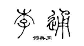 陈声远李通篆书个性签名怎么写