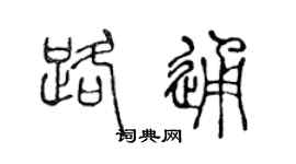 陈声远路通篆书个性签名怎么写