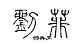 陈声远刘菲篆书个性签名怎么写