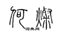 陈声远何灿篆书个性签名怎么写