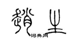 陈声远赵生篆书个性签名怎么写