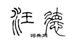 陈声远汪德篆书个性签名怎么写