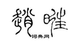 陈声远赵旺篆书个性签名怎么写