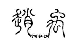 陈声远赵禹篆书个性签名怎么写