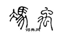 陈声远冯禹篆书个性签名怎么写