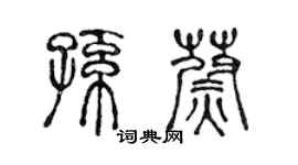 陈声远孙蔚篆书个性签名怎么写