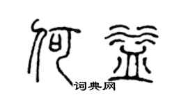 陈声远何益篆书个性签名怎么写