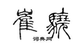 陈声远崔骁篆书个性签名怎么写